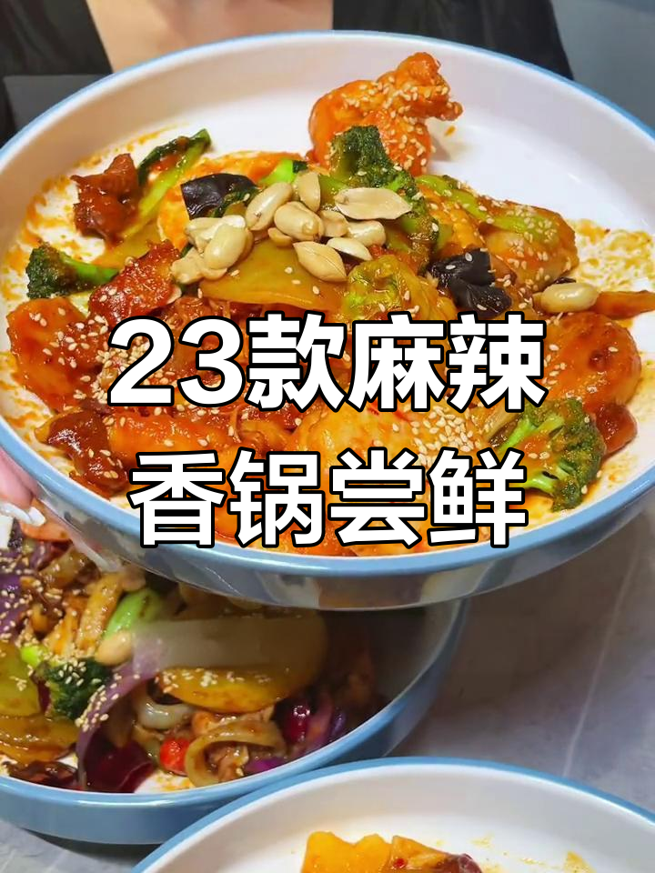 23种口味麻辣香锅大揭秘,哪种最适合你的味蕾?