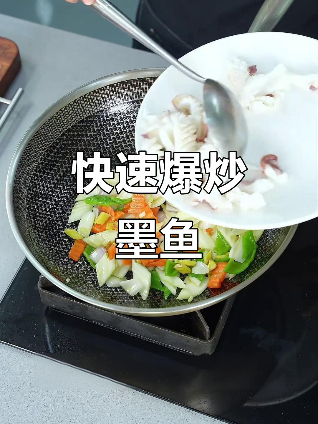 爆炒墨鱼,简单又美味,几分钟搞定家常菜