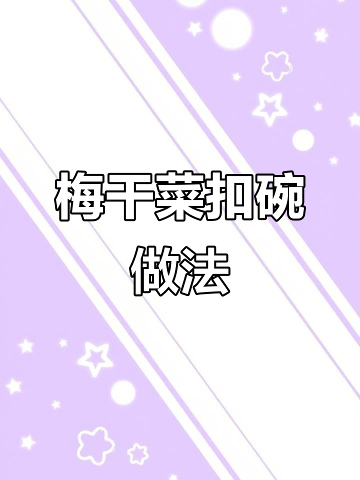 梅干菜扣碗,酥肉鸡块软烂入味,蒸出满满香气