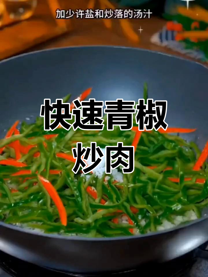青椒炒肉丝的家常做法