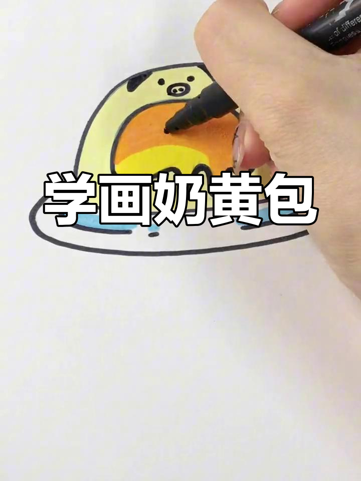 画一个甜奶黄包,简单又可爱!