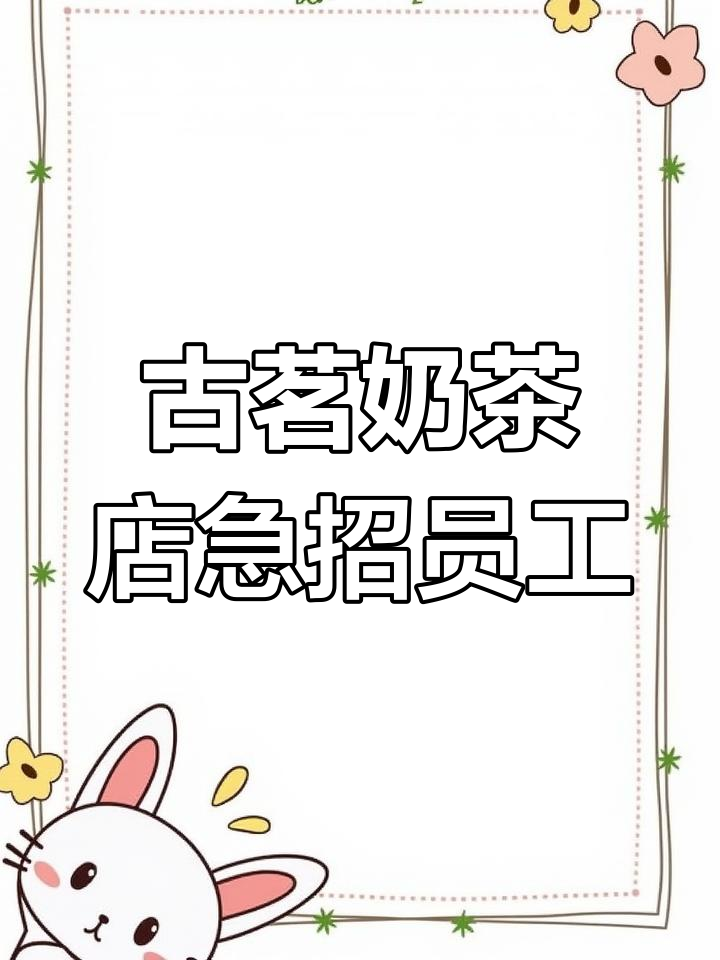 古茗奶茶店招聘茶饮师和兼职水果切手,待遇优厚