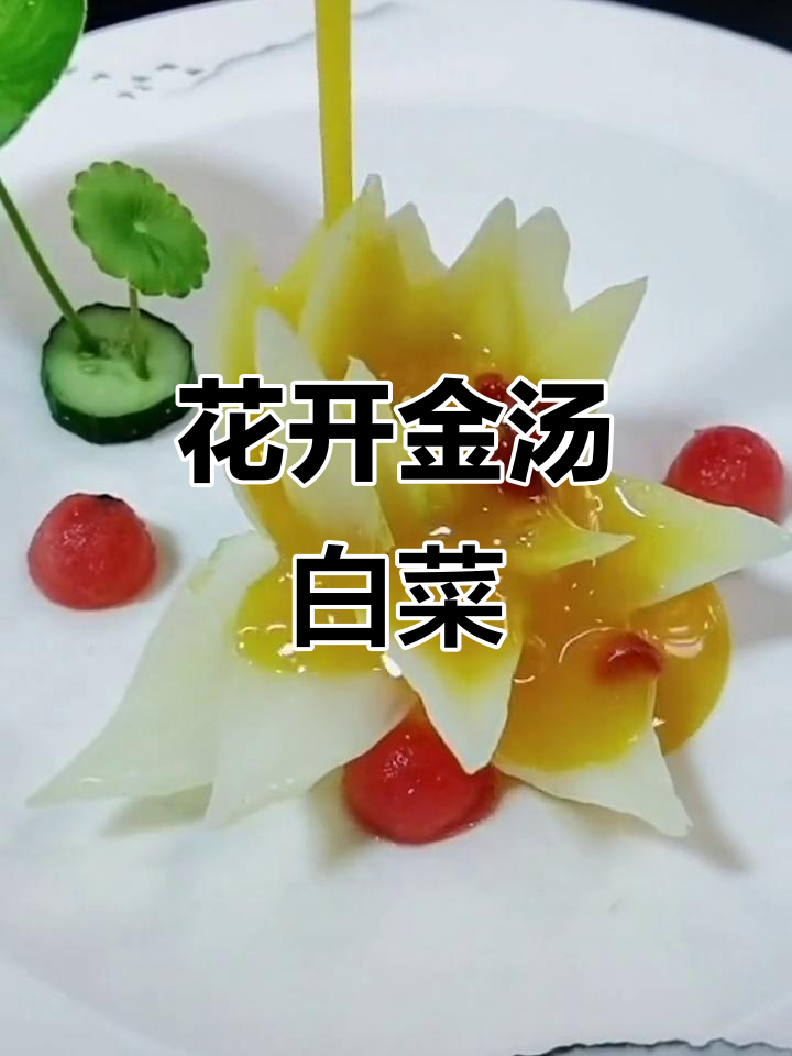 金汤开花白菜,做法超简单