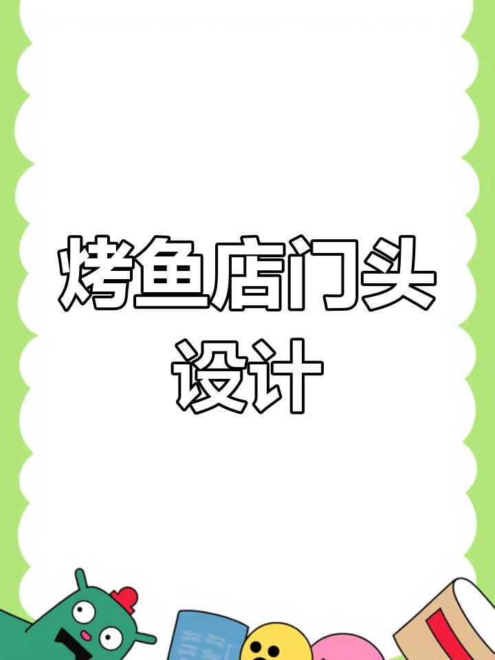 烤鱼店门头设计,效果惊艳却不高价