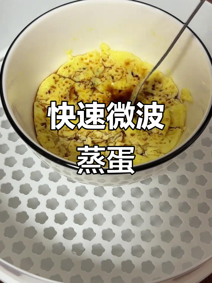 微波炉蒸蛋不翻车,2分钟搞定嫩滑美味