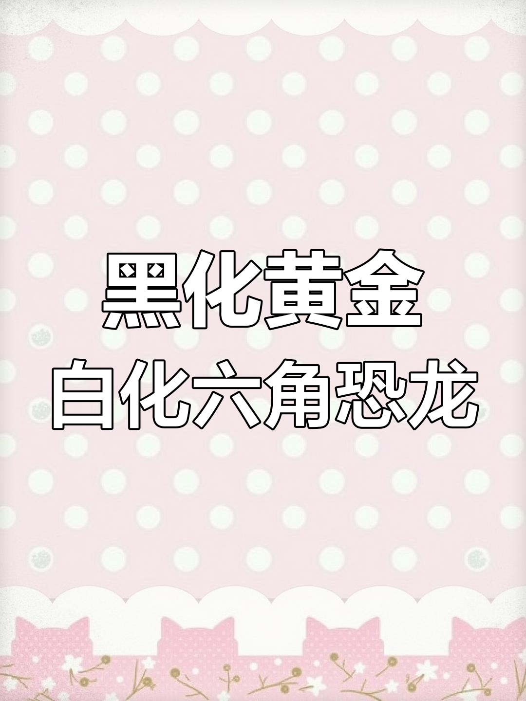 黄金白化变异六角恐龙,黑化表现奶黄体色