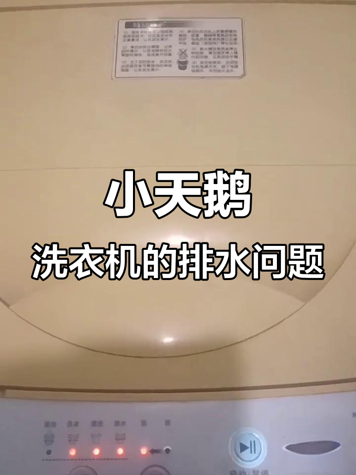 小天鹅洗衣机排水阀故障,不脱水也不排水的解决方法