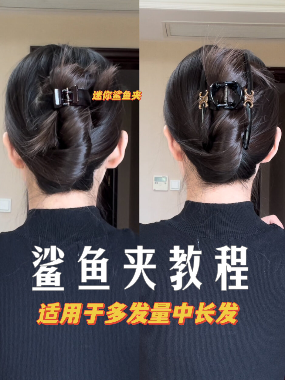 鲨鱼夹教程来了!发量多的进!