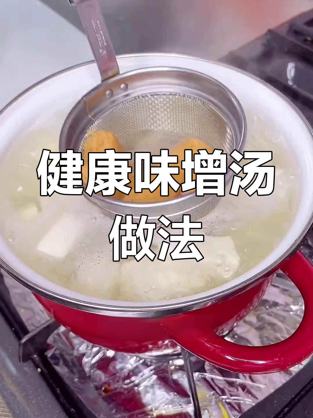 轻松做出美味味增汤,海带豆腐搭配更鲜美