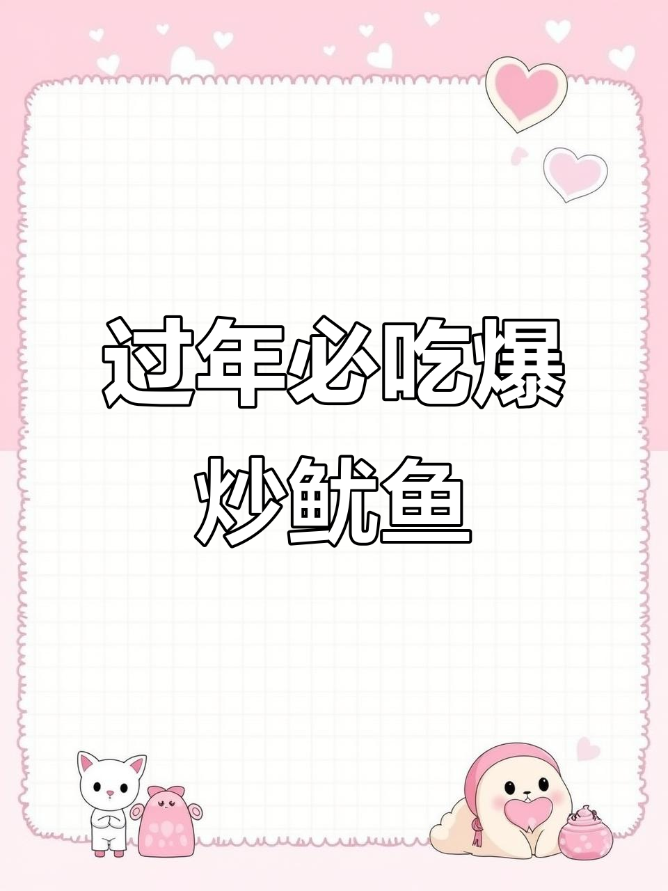 年夜饭必备爆炒鱿鱼,配菜全攻略!