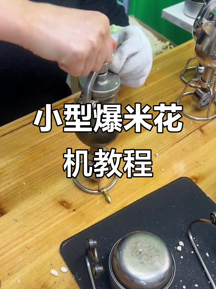 迷你爆米花机操作指南，轻松重温童年味道