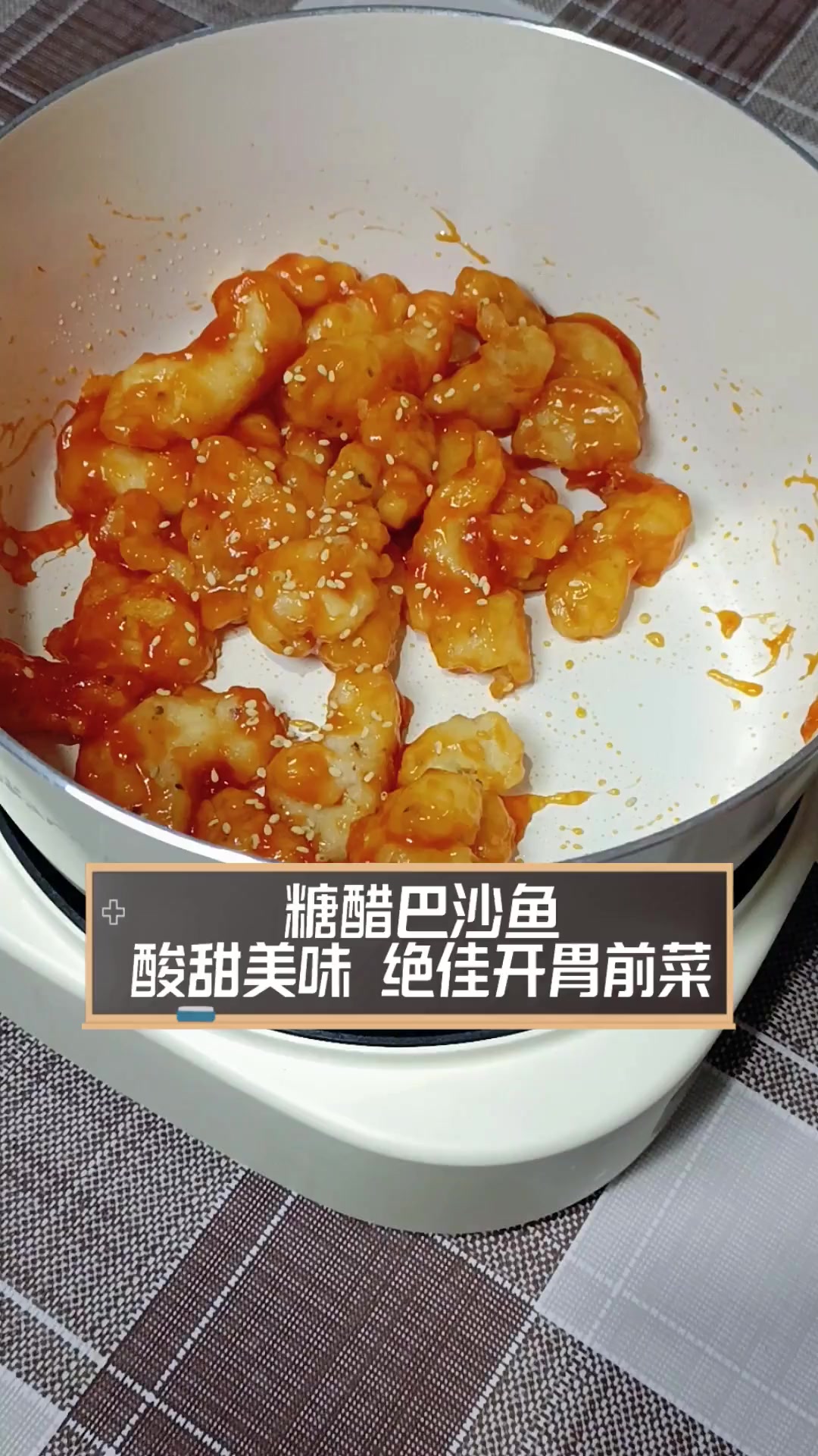 糖醋巴沙鱼,酸甜美味,绝佳开胃前菜