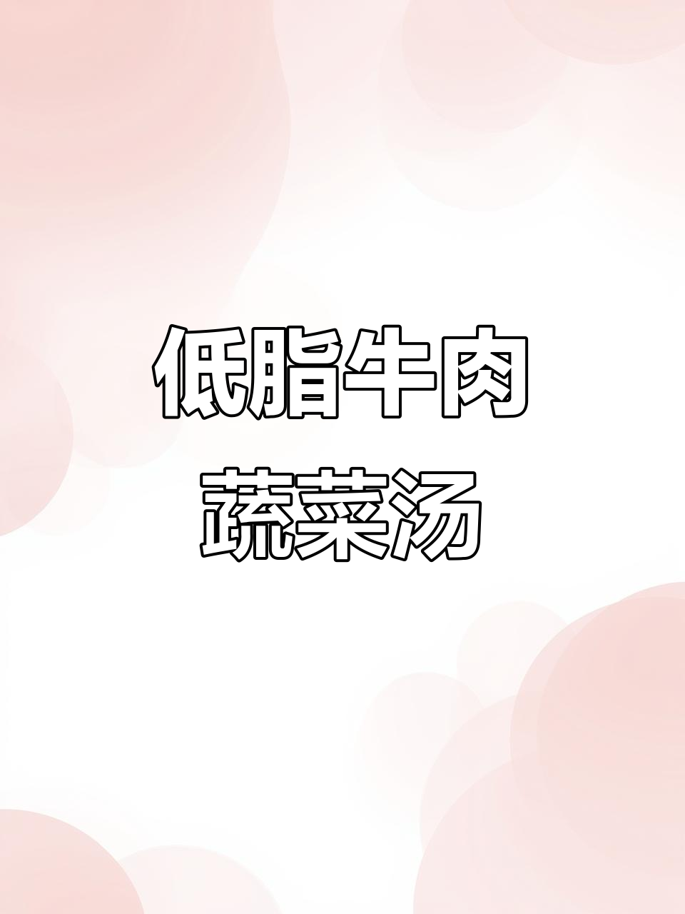 牛肉蔬菜汤,简单又营养,低卡美味一整天