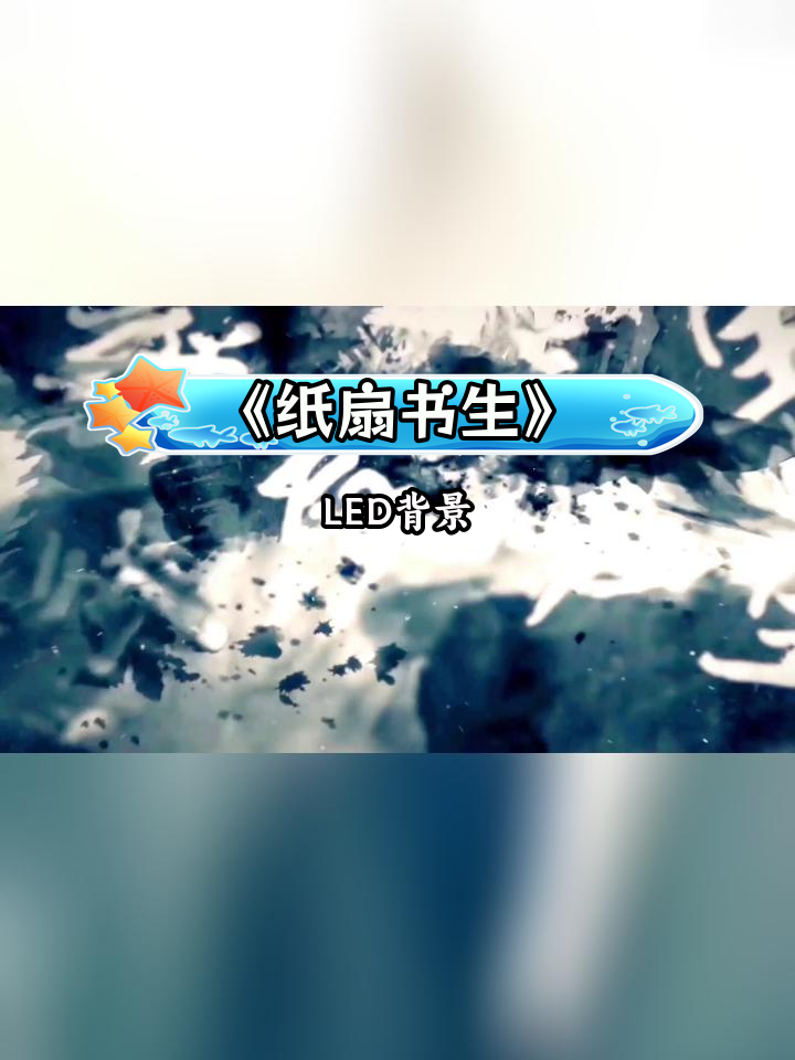 经典国风舞《纸扇书生》高清舞台背景