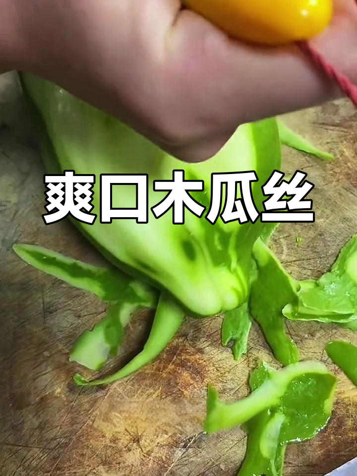 清爽凉拌木瓜丝做法