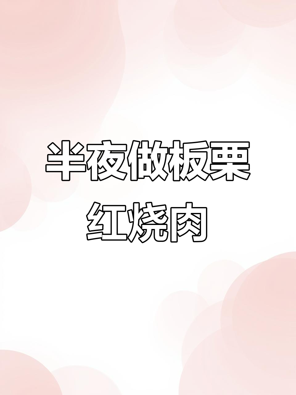 半夜厨房大变身,朋友变板栗红烧肉