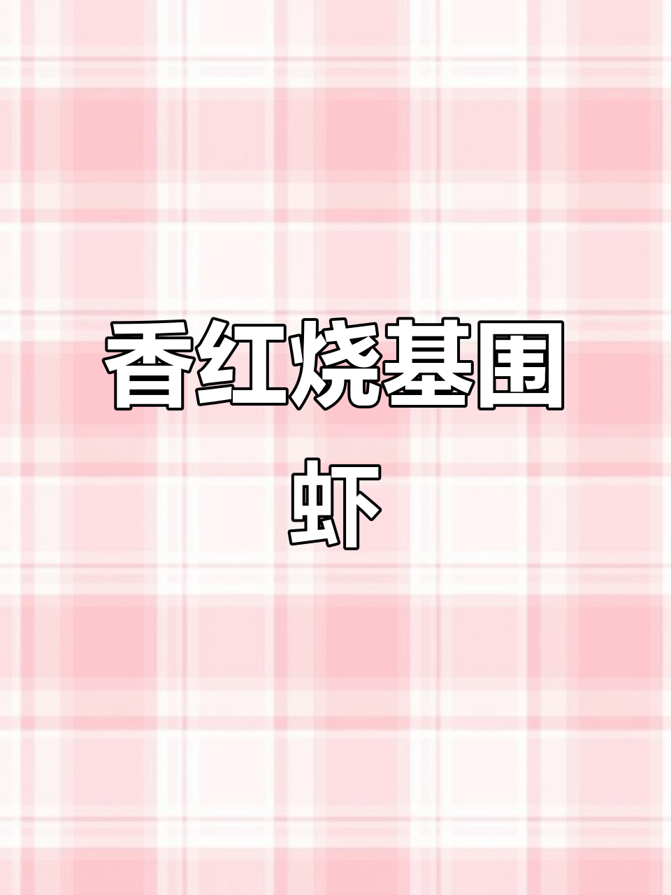 红烧基围虾，酱汁拌饭超下饭！