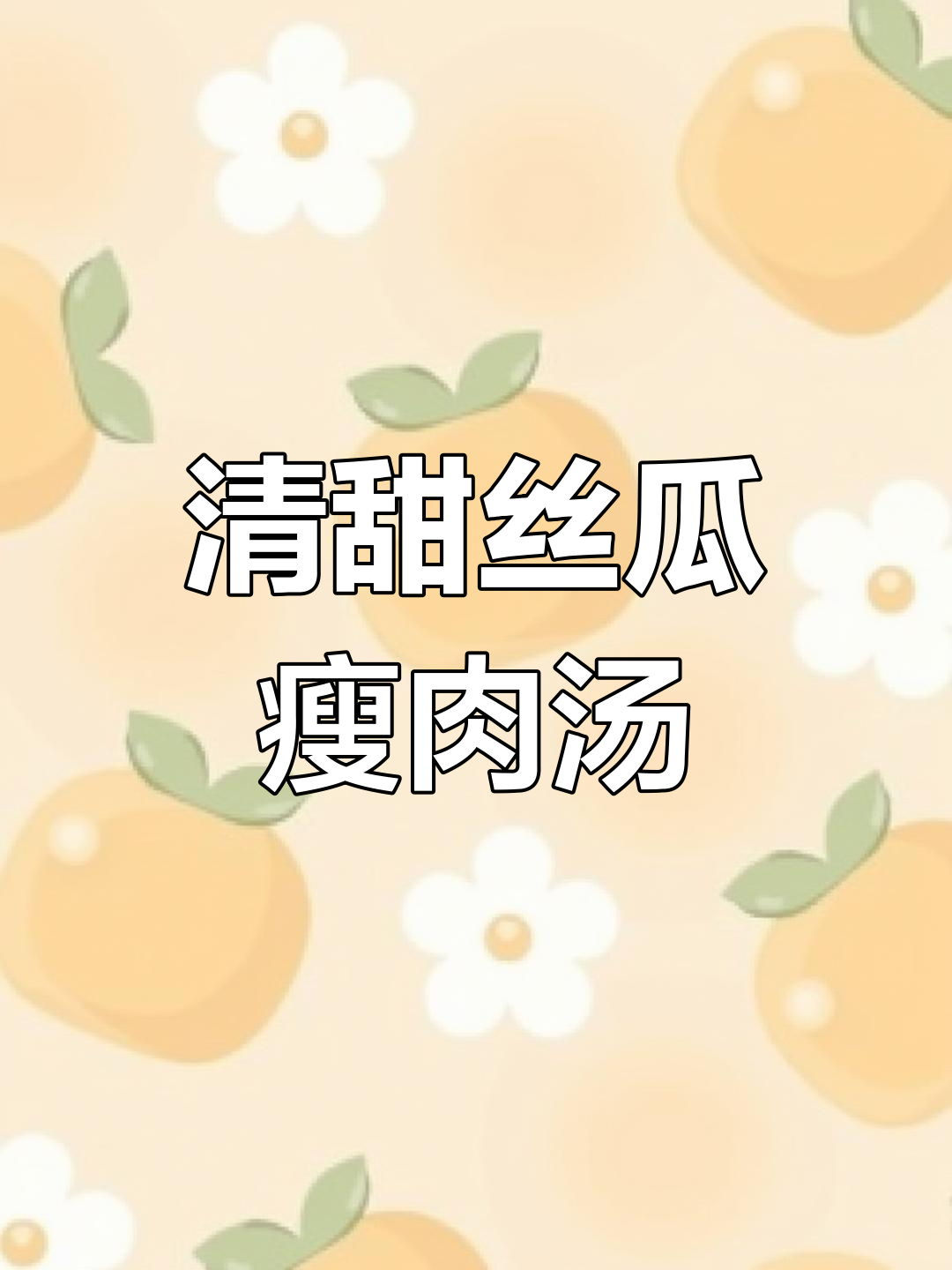丝瓜瘦肉汤,简单又清爽,一周三次都不腻