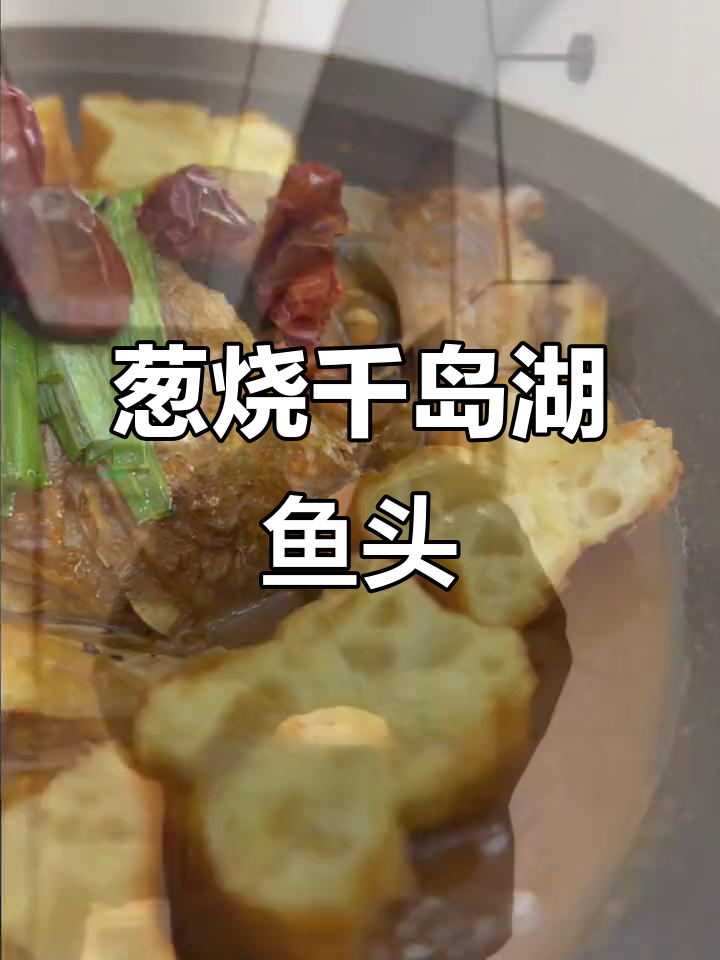 冠县德悦酒店特色葱烧千岛湖鱼头,七斤重美味来袭