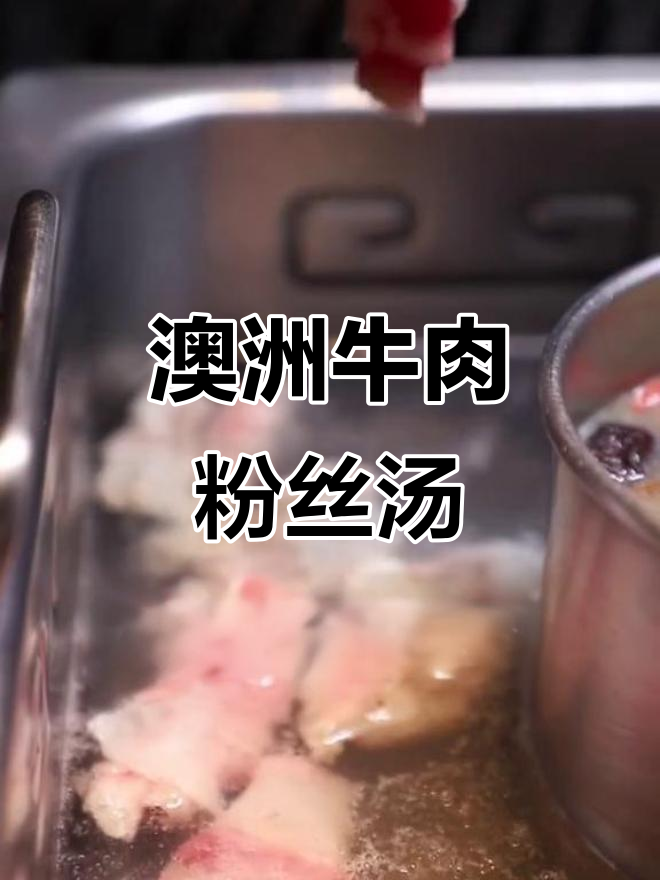 用澳洲牛肉做一碗香辣鲜美的粉丝汤,简单又美味