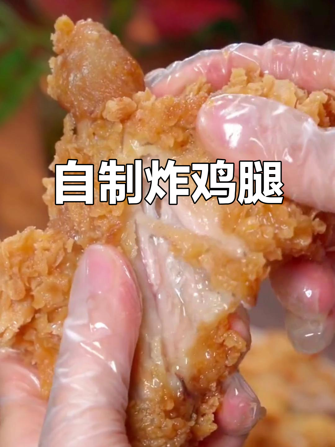孩子嘴馋想吃炸鸡腿？这样做外酥里嫩，干净又卫生