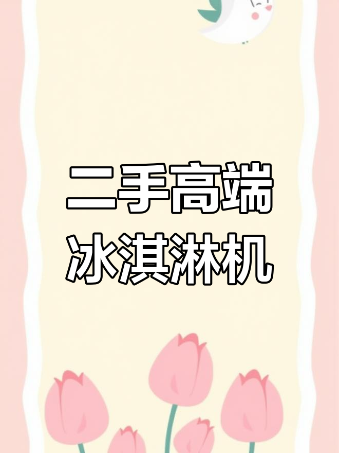 专业二手进口冰淇淋机,圣代雪糕一应俱全