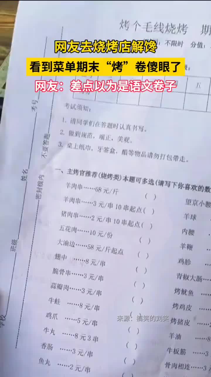 「视频」网友去烧烤店看到菜单“烤”卷傻眼了