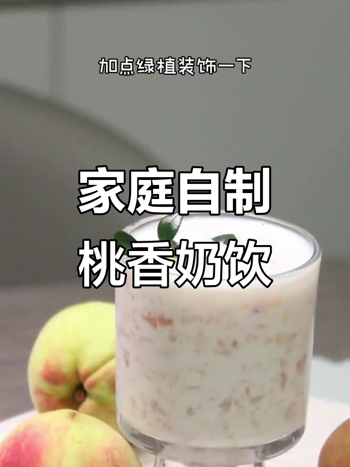 在家轻松做桃香奶茶,清新甜美,一分钟搞定!