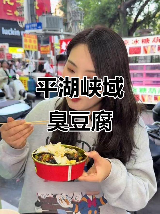 平湖峡域臭豆腐,一人吃两碗!灌汤泡菜都超有味