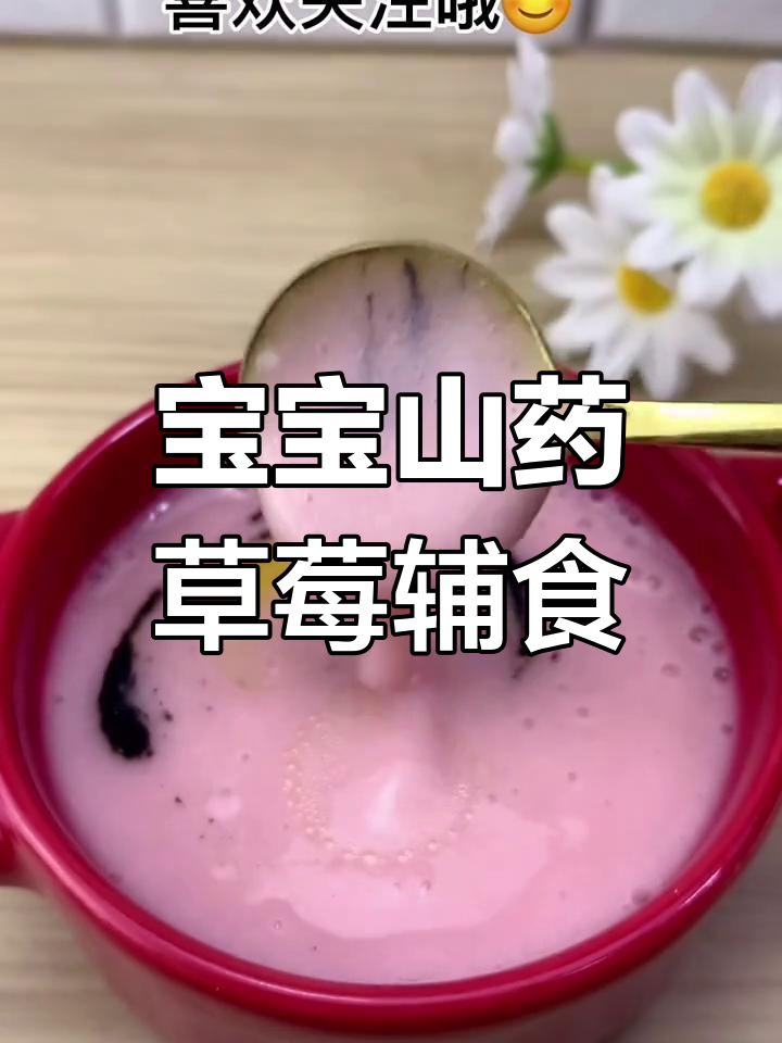 山药草莓泥搭配黑芝麻核桃酱,宝宝辅食新做法