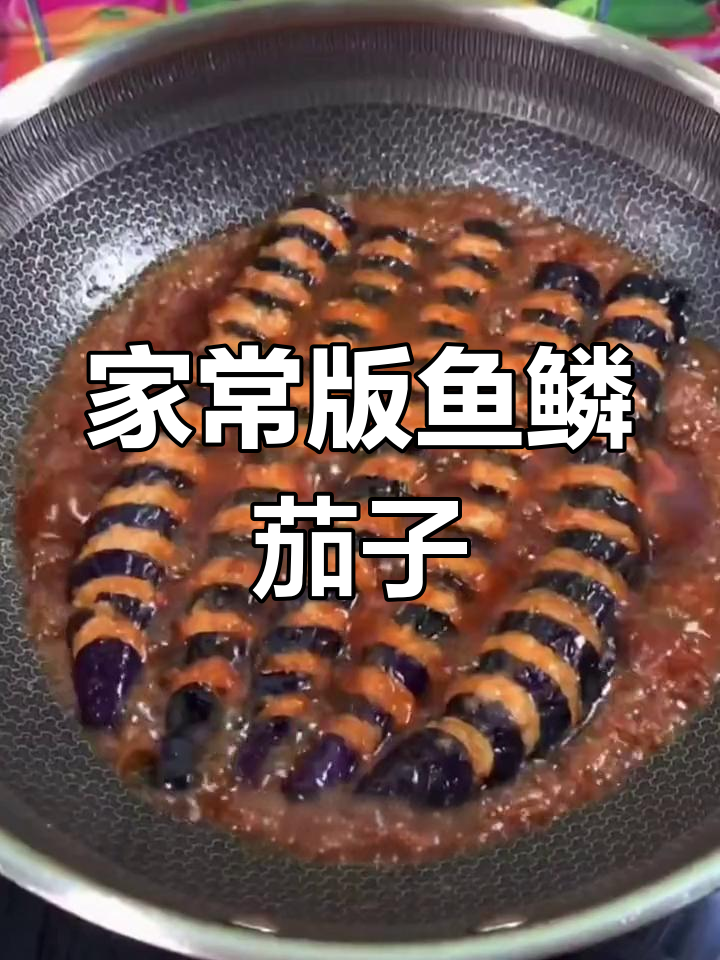 鱼鳞茄子,外脆内嫩超好吃