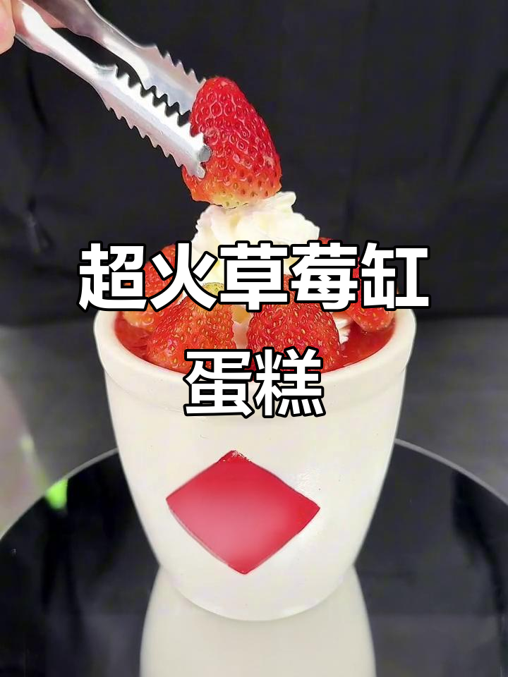草莓缸蛋糕制作全攻略,轻松做出网红甜品!
