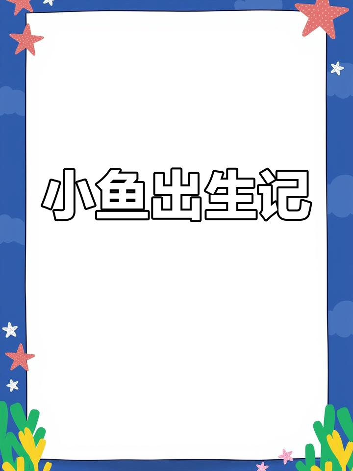 玛丽鱼突然生仔,十几只小鱼诞生了!
