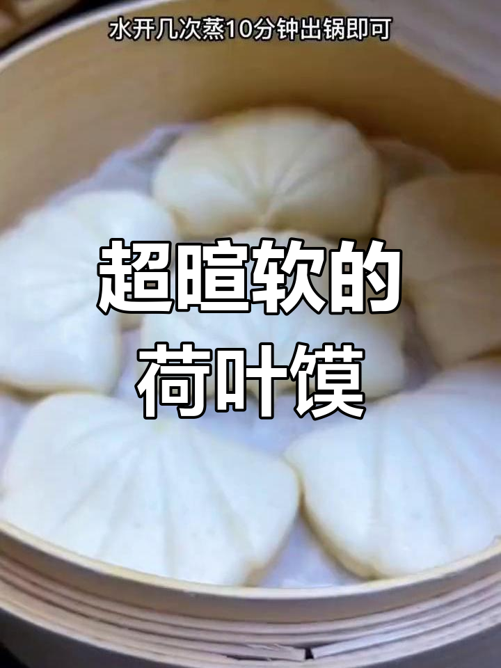 软糯荷叶馍,夹菜更美味
