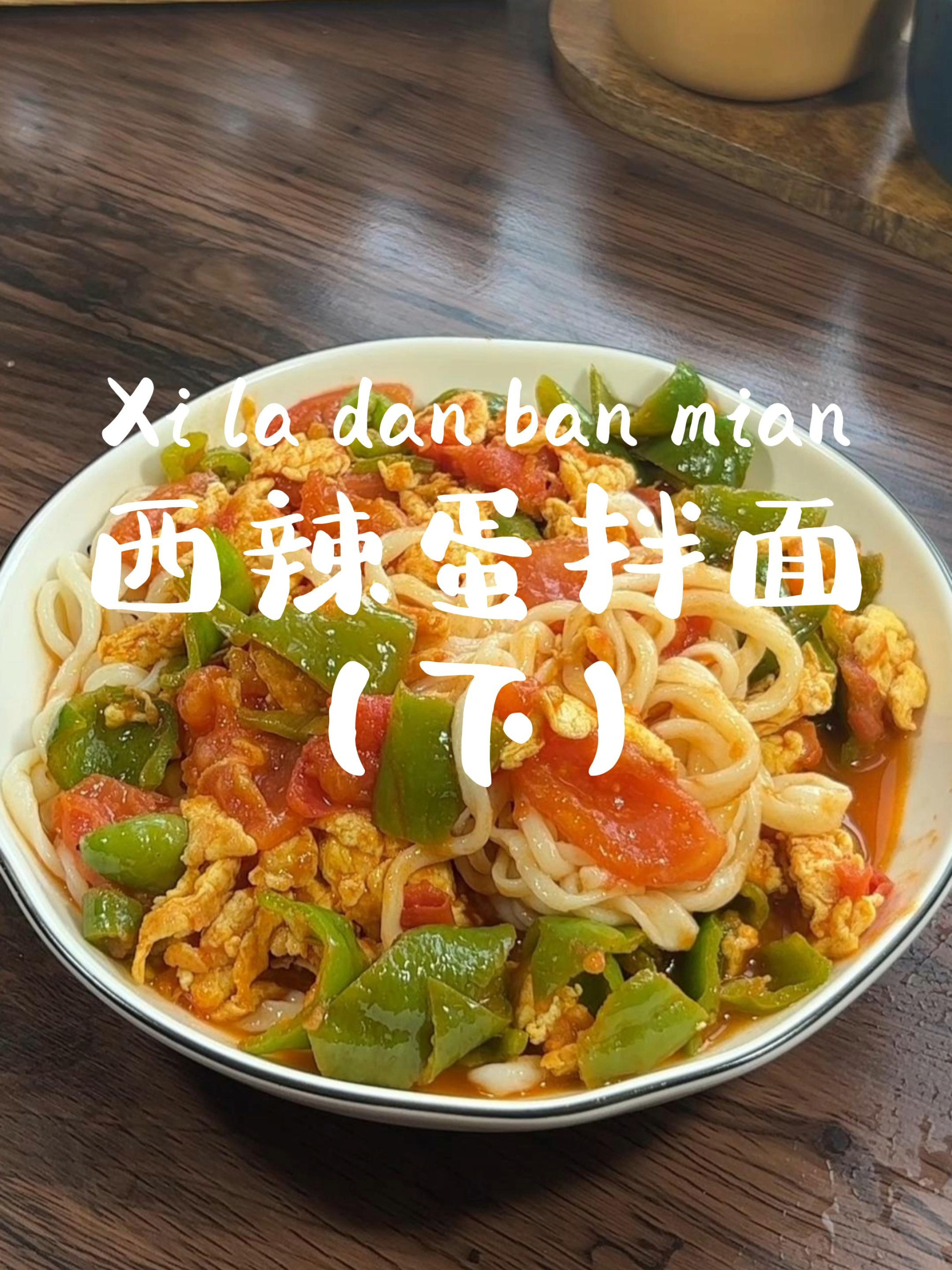 新疆家常菜·西辣蛋拌面