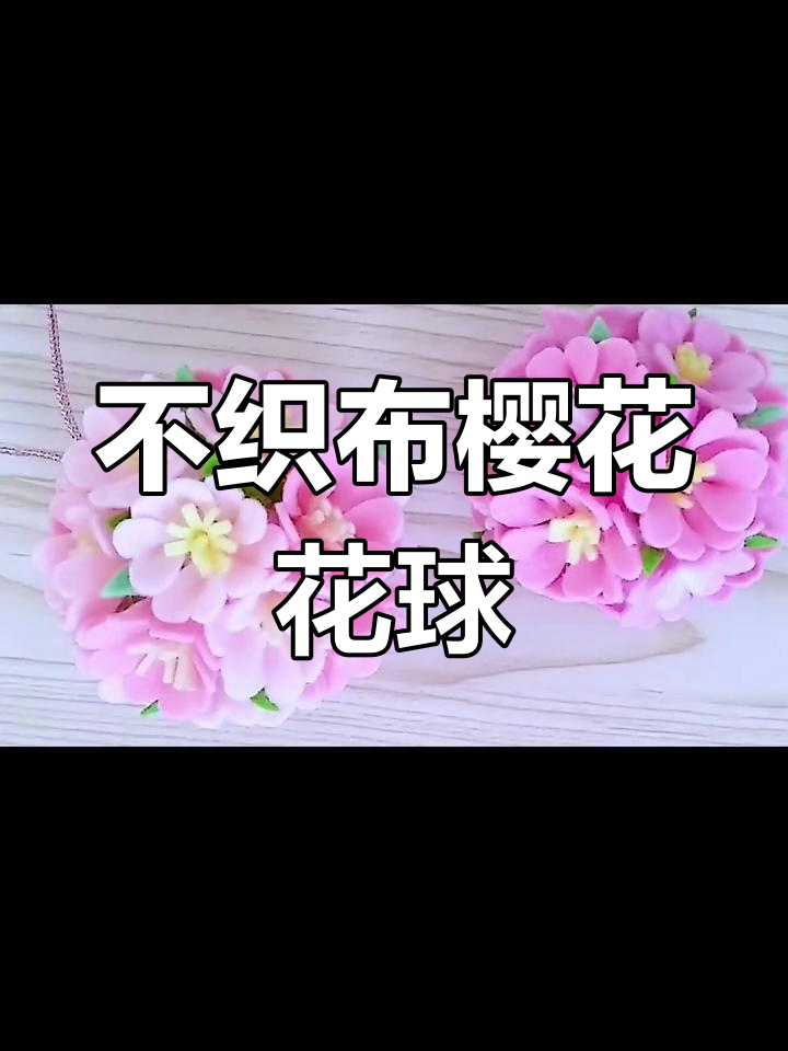 手工制作不织布樱花球教程