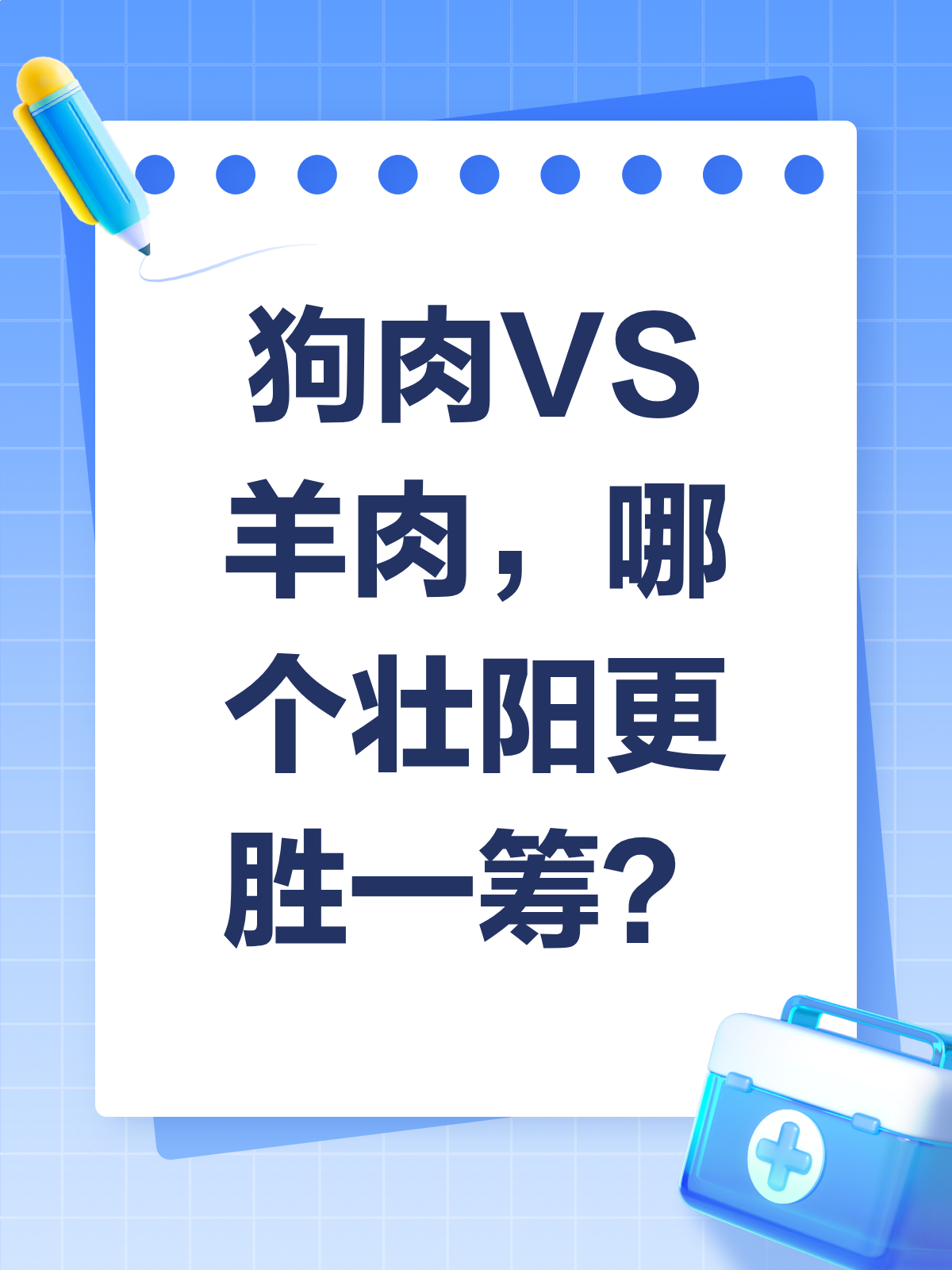 狗肉VS羊肉，谁才是壮阳高手？