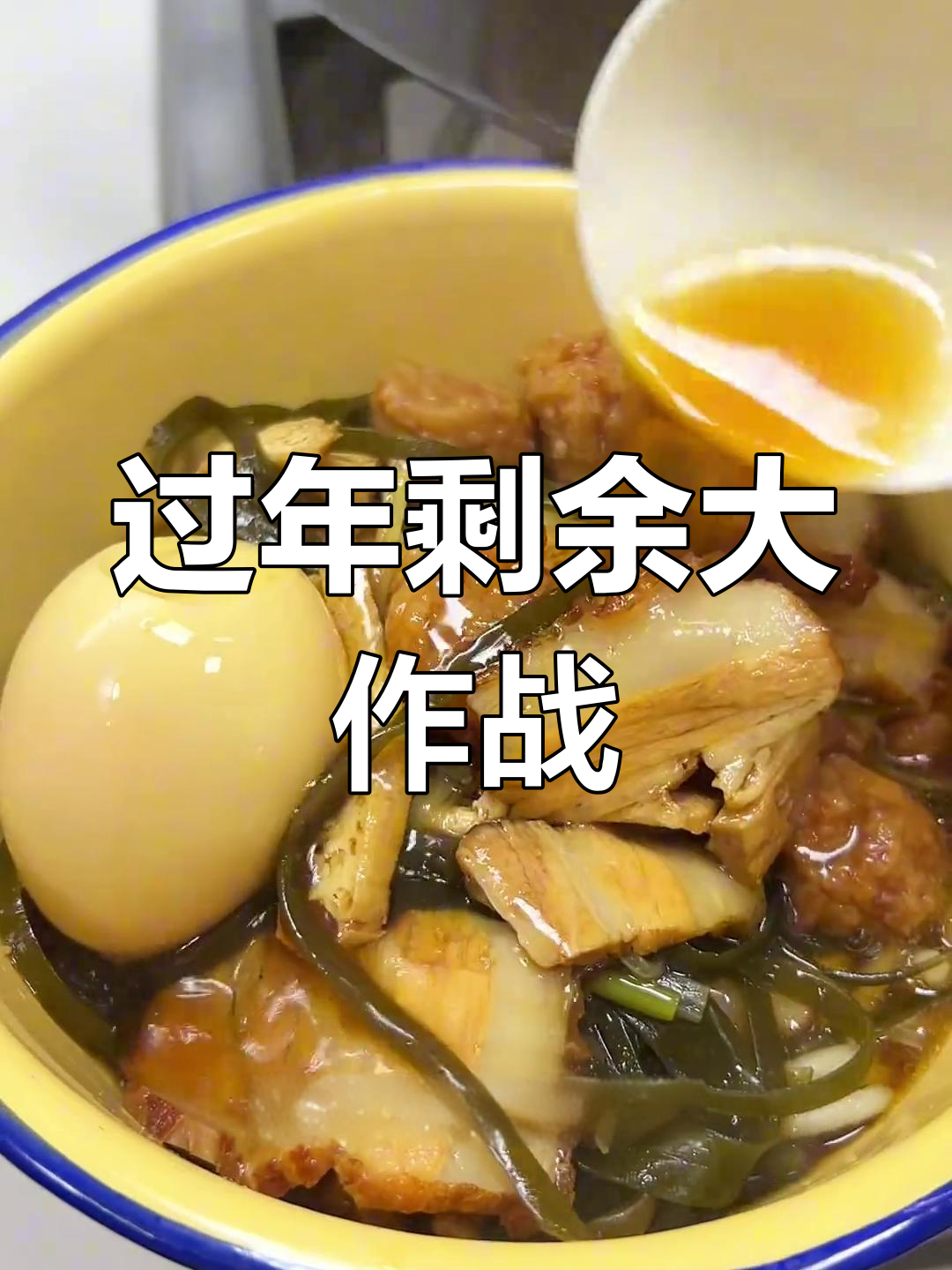 年前剩的烧肉丸子,一起动手做碗热腾腾的面吧!