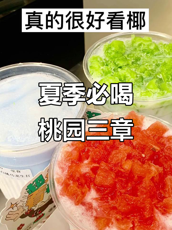 夏日清凉必备!桃园三章新品颜值爆表,椰子西瓜冰沙超推荐