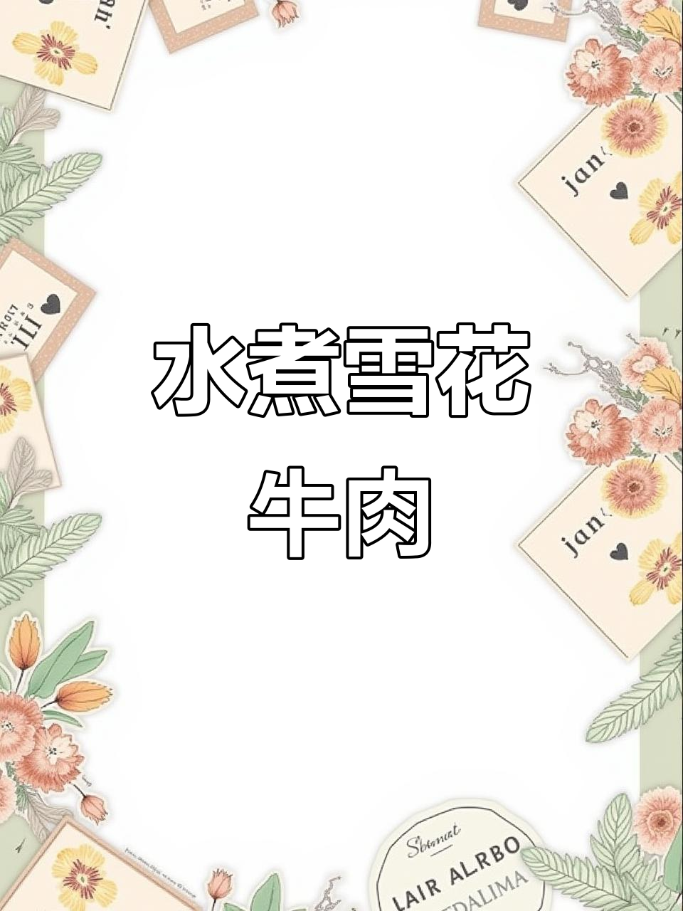 雪花牛肉水煮,嫩滑又入味!