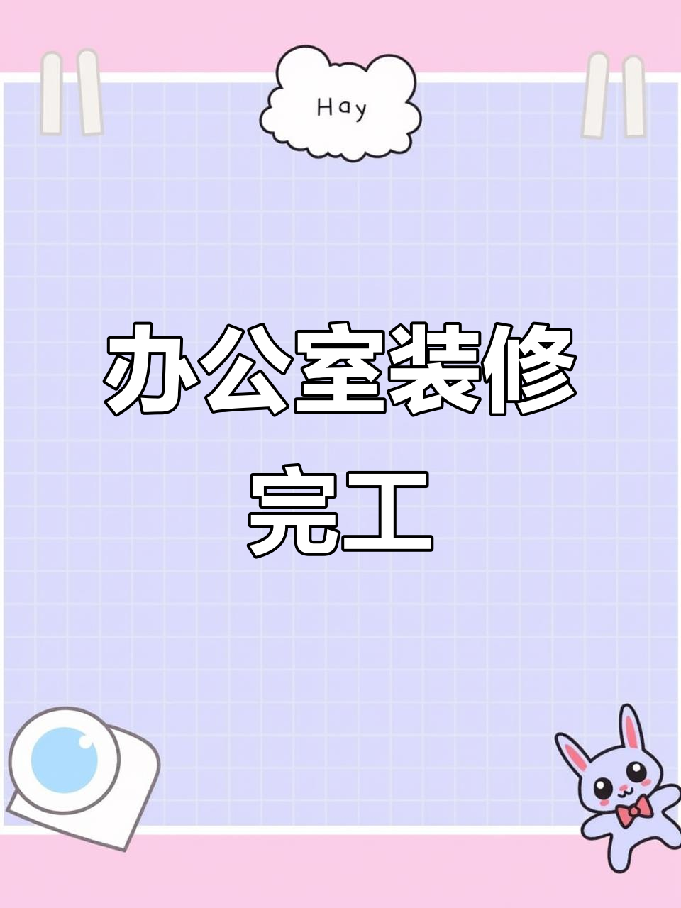 新办公室装修完美收尾,现代简约风格呈现
