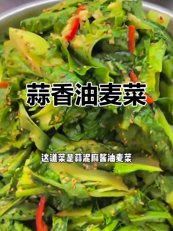 蒜泥麻酱油麦菜,简单又入味!