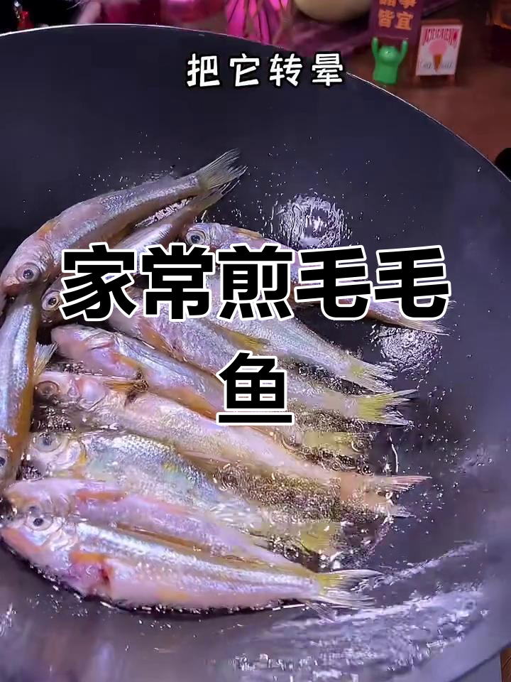 煎毛毛鱼,阿弥陀佛保佑没翻车!家常美味轻松做