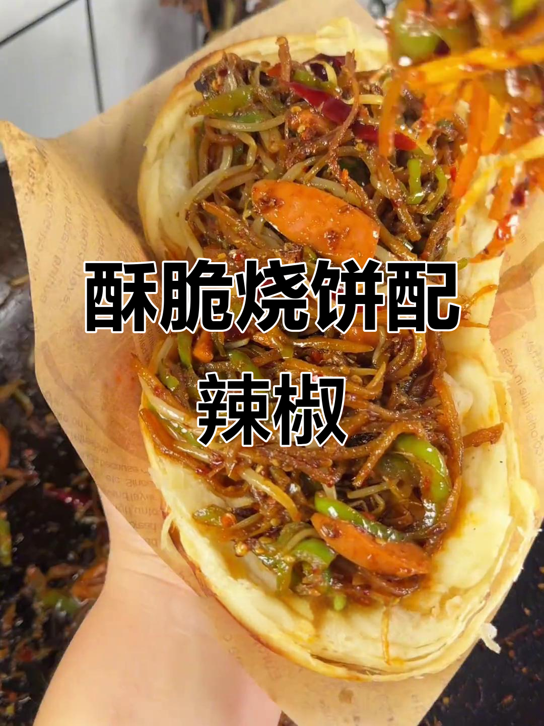 香脆烧饼夹辣孜然菜,早餐新风味!