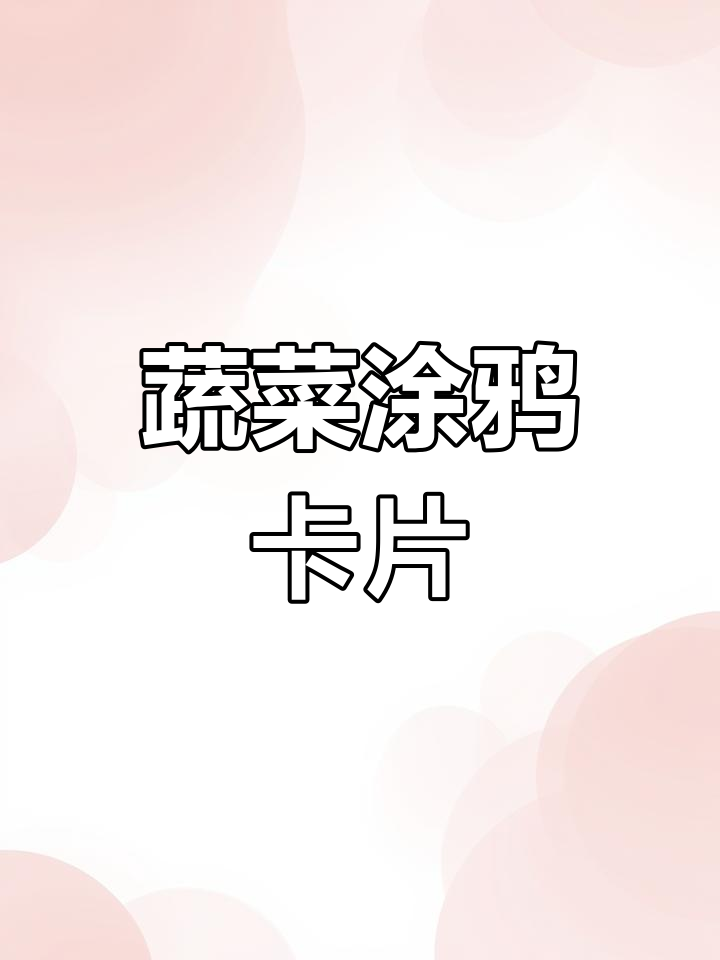 蔬菜涂鸦认知卡,轻松学蔬菜名称与特征