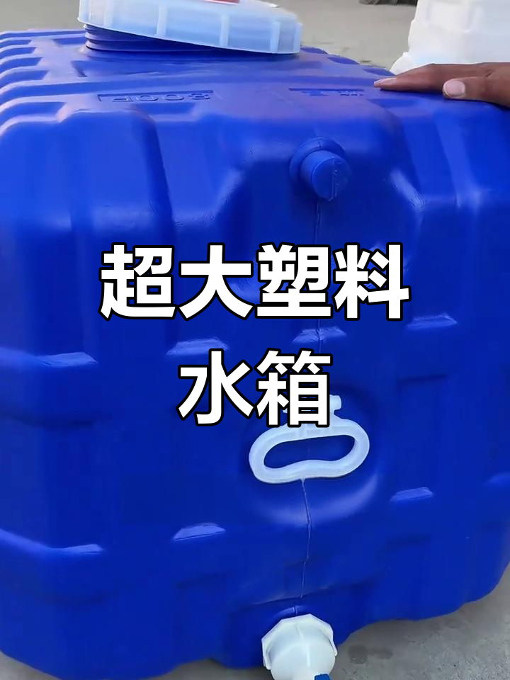 大容量塑料水箱,适用于农田灌溉、车载水桶等多种用途