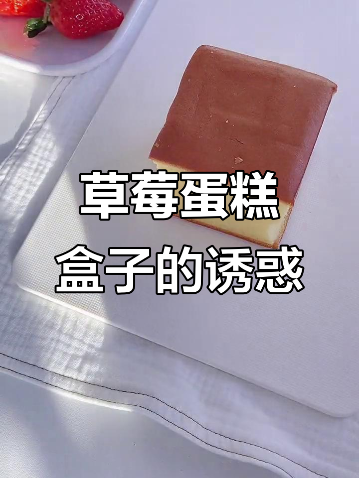 草莓蛋糕盒子,少女心满满!快来试试这款治愈系甜品