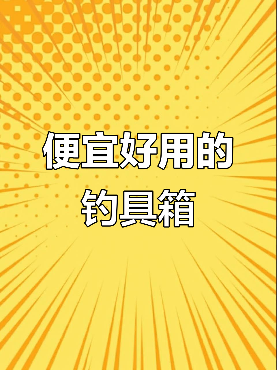 钓鱼人必备!轻便又便宜的塑料水桶,轻松装鱼不漏水