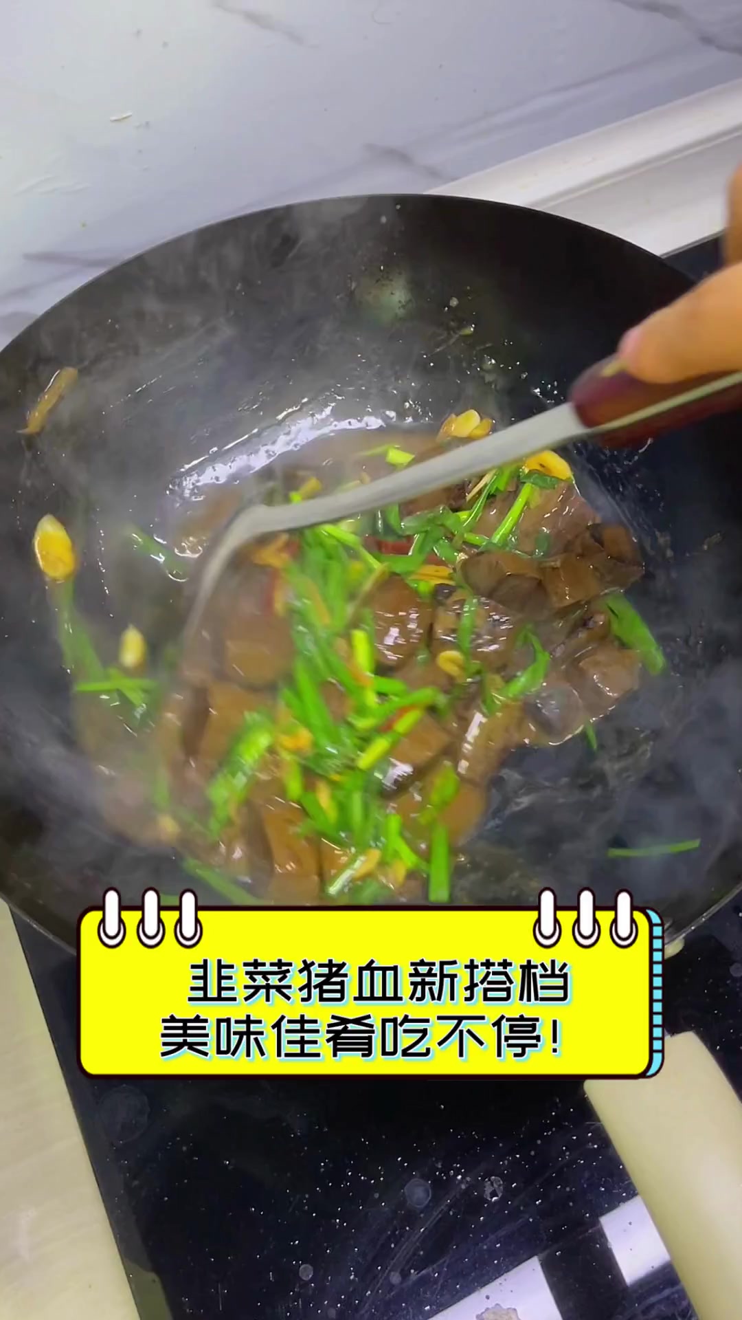 韭菜猪血新搭档,美味佳肴吃不停!