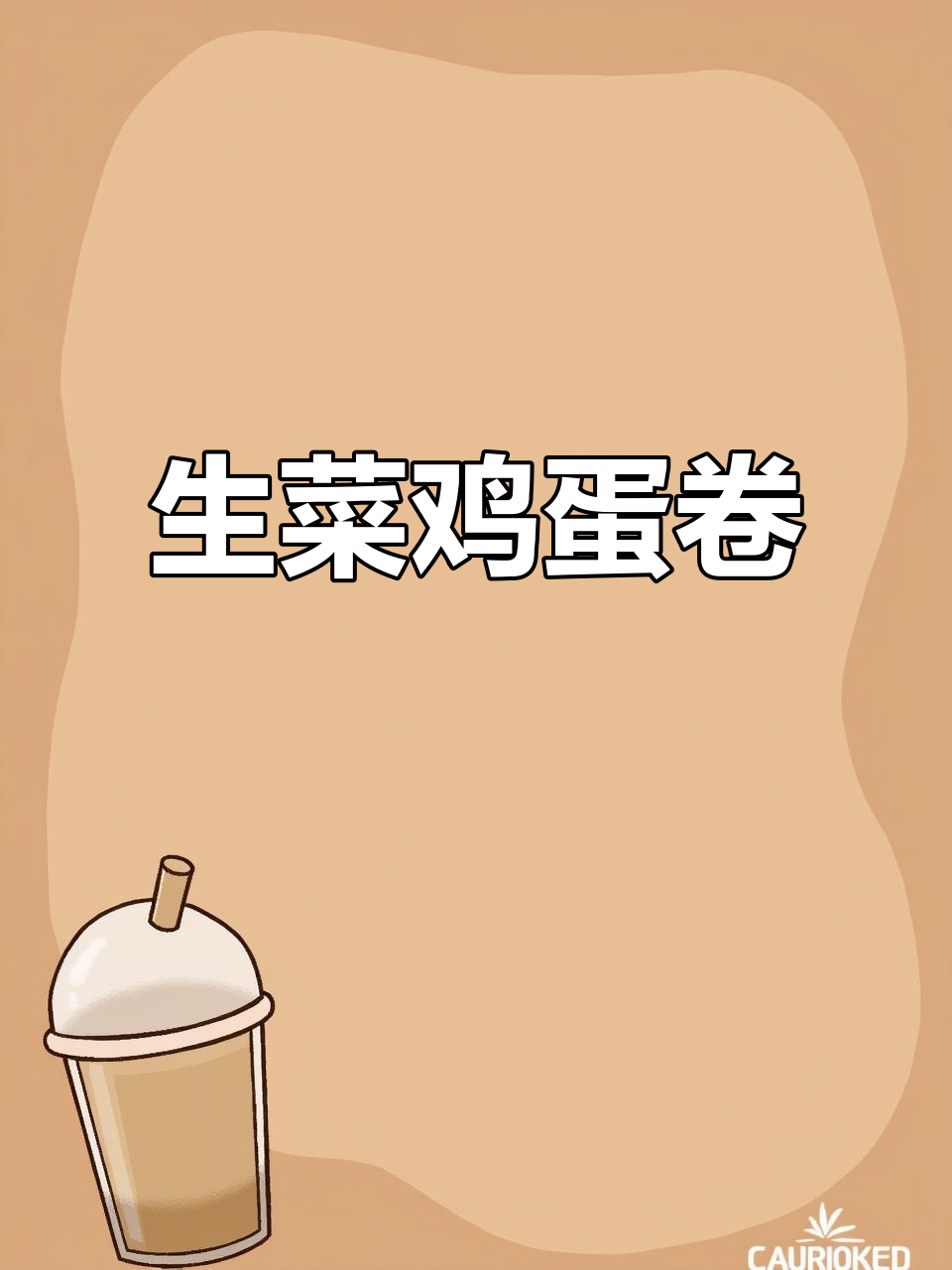 低卡减脂早餐,生菜厚蛋烧做法超简单